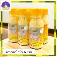 ราคา MYAT BHOON PWINT ทานาคา ทานาคาน้ำนม โลชั่นทานาคา 75 ml 6ขวด ครีมบำรุงผิว ทานาคาพม่า (20883408821)