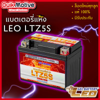 ราคา แบตมอเตอร์ไซค์ LEO LTZ5S 12V 5Ah ล็อตใหม่ แบตเตอรี่แห้ง MSX SCOOPY I FINO CLICK110i WAVE DREAM SUPERCUP KSR แบตแท้ ขนาดเท่า FB FTZ5s Yuasa YTZ5s (21251747762)
