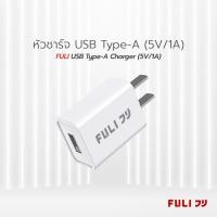 ราคา หัวชาร์จ USB Type A 5V 1A FULI USB Type A Charger 5V 1A (20852068109)
