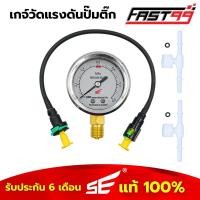 ราคา FAST99 เกจ์วัดแรงดันปั๊มติ๊ก วัดได้สูงสุด 6 บาร์ เกจ์วัด รับประกัน6เดือน สำหรับรถมอเตอร์ไซค์หัวฉีด ยี่ห้อSE (20817949951)