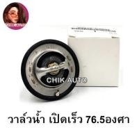 ราคา TOYOTA แท้ 100 วาล์วน้ำเปิดเร็ว วาล์วน้ำ VIOS YARIS 1 2JZ VIGO COMMUTER เบนซิน เบอร์ 03093 เบอร์ 03092 (16150624980)