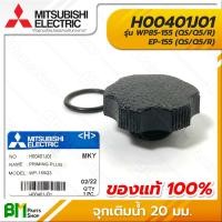 ราคา MITSUBISHI จุกปิดเรือนปั๊มน้ำ ฝาปิดเช็ควาล์ว จุกเติมน้ำ พร้อมโอริง เกลียว 20 33 40 มม WP EP อะไหล่ปั๊มน้ำมิตซูบิชิ อะไหล่แท้มิตซูบิชิ อะไหล่แท้100 (20731382457)
