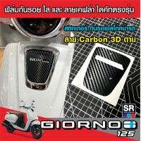 ราคา Giorno125 สติกเกอร์ลายเคฟล่าและฟิล์มกันรอยใสโลโก้ด้านหน้ารถและเก๊ะใส่ของ เกรดอย่างดี (20906123925)