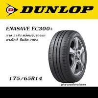 ราคา ยาง1เส้น DUNLOP ENASAVE EC300 ยางยอดนิยม ขายดี ขอบ14 15 165 65R14 175 65R14 185 65R14 175 60R15 175 65R15 185 60R15 185 65R15 195 55R15 195 60R15 195 65R15 (20850979395)