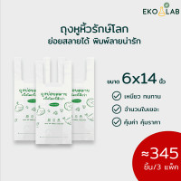 ราคา ถุงหูหิ้วย่อยสลายได้ ขนาด 6x14 นิ้ว สุดคุ้ม บรรจุ 3 แพ็ค ถุงหูหิ้วรักษ์โลก ตราอีโค่แลป ถุงพิมพ์ลายทุกใบ คุ้มค่า ใส่สินค้าดูดี (10697173954)