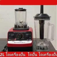 ราคา 2L โถเครื่องปั่น โถปั่น โถเครื่องปั่น ชุดโถปั่น พร้อมฝาและแท่งคน ความจุ 2 ลิตร ชุดโถปั่น SILVER CREST Blender 2L พร้อมฝาและแท่งคน เครื่องปั่น โถปั่น ความจุ 2 ลิตร ครบชุด โถปั่น ชุดใบมีด ฝา ไม้คน ประกอ