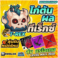 ราคา ไก่ตันผลทีเร็กซ์ผลไดโนเสา เวลตัน 2550 สุ่มหมัดใหม่ ไก่ตันBloxfruit ไก่ตันRoblox (21290368785)