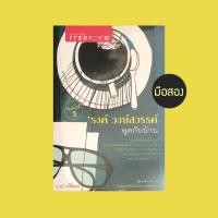 ราคา รงค์ วงษ์สวรรค์ พูดกับบ้าน หนังสือมือสอง (20080867216)