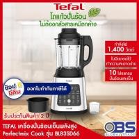 ราคา เครื่องปั่นน้ำผลไม้ tefal เครื่องปั่นร้อนเย็นพลังสูง Perfectmix Cook รุ่น BL83S สีเงิน 1 75 ลิตร เครื่องปั่น (10595826501)