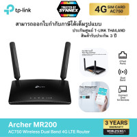 ราคา TP Link Archer MR200 เราเตอร์ใส่ซิม AC750 4G Router Wifi รองรับ 4G ทุกเครือข่าย Wireless Dual Band 4G LTE Router (20917464152)