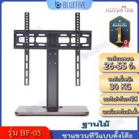 ราคา BLUE FIVE ขาแขวนทีวี รุ่นBF 05 ขาตั้งทีวีแบบตั้งโต๊ะ ขาตั้งจอ LED LCD ฐานลายไม้ รองรับทีวี 26 55 นิ้ว รับน้ำหนักได้ถึง 30 กิโล (21086538681)