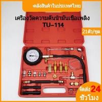 ราคา ALFA X ET 005 ชุดวัดแรงดันน้ำมันเชื้อเพลิง ชุดใหญ่ เบนซิน วัดแรงดันปั้ม วัดแรงดันเชื้อเพลิง วัดกำลังอัดเชื้อเพลิง ชุดวัดกำลังอัด 150PSI 10bar (20759245123)