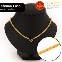 ราคา LSW สร้อยคอทองคำแท้ 1 บาท 15 16 กรัม ลาย เบนซ์กลม NF 163 (20909356006)