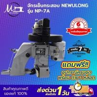 ราคา จักรเย็บกระสอบ เครื่องเย็บกระสอบ ยี่ห้อ NEWULONG รุ่น NP 7A แบบมือถือ ใช้งานง่าย ประกัน 6 เดือน (7441176480)