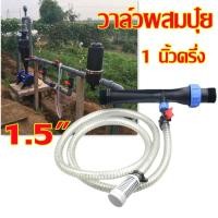 ราคา eyeplay วาล์วผสมปุ๋ย วาล์วให้ปุ๋ย วาล์วดูดปุ๋ย แบบแวนจูรี่ Ventury ขนาด 1 5 1 นิ้วครึ่ง (20872069480)