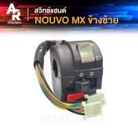 ราคา สวิทช์แฮนด์ YAMAHA NOUVO MX สวิทแฮน นูโว เอ็มเอ็กซ์ ข้างซ้าย (20851542795)