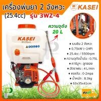 ราคา เครื่องพ่นยา สะพายหลัง 2 จังหวะ 20ลิตร 25 4cc KASEI รุ่น 3WZ 4 คาร์บิวฯลูกลอย ของแท้ 100 (9810143353)