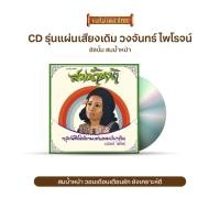 ราคา CD รุ่น แผ่นเสียง เดิม แผ่นลองเพลย์ วงจันทร์ ไพโรจน์ อัลบั้ม สมน้ำหน้า ช่างร้ายเหลือ บุษบาเสี่ยงเทียน โอ้ทูลกระหม่อม เลือกชุดได้ (1806196125)