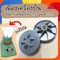 ราคา เฟืองเครื่องปั่น รูเล็ก ใช้ได้กับ เครื่องปั่นยี่ห้อ OTTO รุ่น BE 120 (21203649164)