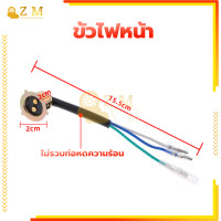 ราคา ขั้วไฟหน้า สายไฟหน้า ทั่วไป สำหรับมอเตอร์ไซค์ ทุกรุ่น แบบแป้นเล็ก งานอย่างดี ราคาไม่แพง (20985290053)