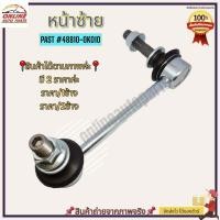 ราคา ลูกหมากกันโคลงหน้า L R VIGO REVO 4WD CHAMP ปี11 14 FORTUNER ปี08 10 48820 0K030 R 48810 0K010 L เลือกจำนวนด้านล่างค่ะ (19536816465)