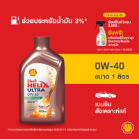 ราคา SHELL น้ำมันเครื่องเบนซิน สังเคราะห์แท้ Helix Ultra 0W 40 1 ลิตร (21055640512)