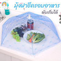 ราคา shoptookd พร้อมส่ง ฝาชีมุ้งครอบ มุ้งฝาชีครอบอาหาร มุ้งครอบอาหาร พับเก็บได้ คละสี (20568741202)