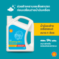 ราคา SHELL น้ำมัน ชะล้างสิ่งสกปรกภายในเครื่องยนต์ Flushing Oil 32 4 ลิตร (21060452144)