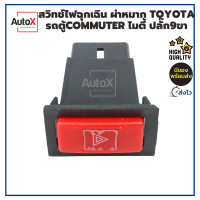 ราคา สวิทช์ไฟฉุกเฉิน ผ่าหมาก Toyota Commuter ไมตี้ MTX แบบปลั๊ก9ขา เท่านั้น คุณภาพอย่างดี (19130115436)