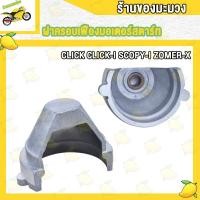 ราคา เฟืองมอเตอร์สตาร์ท CLICK110i CLICK125i SCOOPY I ZOOMER X ชุดฝาครอบเฟืองมอเตอร์สตาร์ท Click Click i (21001321603)