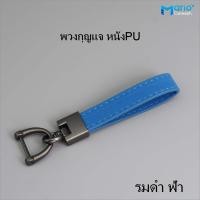 ราคา พวงกุญแจรถยนต์ พวงกุญแจหนัง พวงกุญแจเท่ๆ (20825913606)