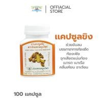 ราคา ยา แคปซูล ขิง ธันยพรสมุนไพร Ginger Capsule Thanyaporn Herbs brand แก้ท้องอืด แก้ท้องเฟ้อ ช่วยขับลม (804114407)