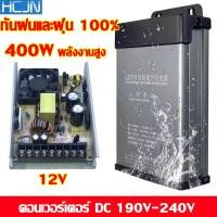 ราคา แบบมีพัดลม รุ่นเสียงเงียบ สวิทช์ชิ่ง12v 33A 400Wแท้ ไม่ต้องใช้อแดปเตอร์ สวิทชิ่งโมถูกๆ กันฝน สำหรับกล้องวงจรปิด และไฟ LED ติดตั้งง่าย พลังงานเต็ม สวิตชิ่ง สวิทชิ่งSwitching Power Supply12Vสวิสชิ่ง สวิ