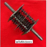 ราคา ชุดใบตีป่น ขนาดกลาง เครื่องตีป่น อะไหล่ เครื่อง บดแกลบ ใบมีด ใบบด ชุดใบบด บดรำ ตีป่น ข้าวโพด ถ่าน ใบก้ามปู เครื่องบด เครื่องโม่ ตีละเอียด (18330338158)