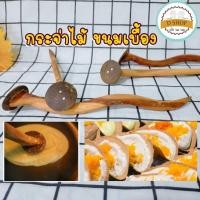 ราคา กระจ่า ที่ละเลงขนมเบื้องทำจากไม้ ใช้ทำได้ทั้งขนมเบื้อง โตเกียว หรือคุกกี้ทูเลย์ (20826577356)