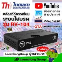 ราคา Thaisat rv 104 กล่องดาวเทียม EXTREME C KU พร้อมส่ง ltgroup (7400460848)