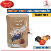 ราคา Lindt Lindor ลินด์ ลินดอร์ ช็อคโกแลต คอเนตแอสซอสเต็ด ขนาด 75 กรัม (11263262925)