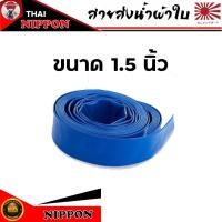 ราคา สายส่งน้ำผ้าใบขนาดท่อ 1 1 2 (7405342677)
