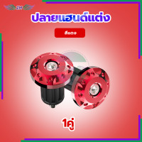 ราคา ปลายแฮนด์แต่ง ตุ้มปลายแฮนด์ อุดปลายแฮนด์ CNC ตุ้มปลายแฮนด์มิเนียม ราคาต่อ 1 คู่ สำหรับ แฮนด์ 22 มิล แฮนด์ผอม ทุกรุ่น (20859486276)