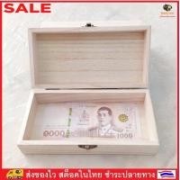 ราคา ิิBEESTYLE กล่องใส่เงิน กล่องใส่แบ๊งค์ กล่องไม้สน ดีไซน์สวย ราคาถูก กล่องไม้อเนกประสงค์ ตกแต่งบ้าน เครื่องประดับ No 3247 (21015522001)