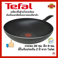 ราคา Tefal กระทะเทฟล่อน เคลือบกันติด ก้นลึก Titanium Tefal Cook Clean ขนาด 28 ซม ลึก 8 ซม มีใบรับประกัน 2 ปี จาก Tefal (12111903743)