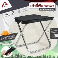 ราคา เก้าอี้พับ เก้าอี้สนาม พับเก็บได้แบบกระเป๋า แบบพกพา ขนาดเล็ก รับน้ำหนักได้ 80 kg Paveta (20800152132)