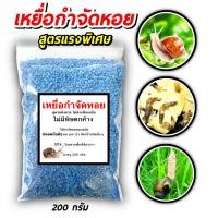 ราคา เหยื่อกำจัดหอย ขนาด 200 กรัม สารกำจัดหอยทาก ยาฆ่าหอยทาก ยาฆ่าหอย ยาไล่หอยทาก สารกำจัดหอย ฆ่าหอย ยากำจัดหอยทาก (11326425616)