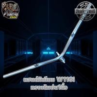 ราคา แฮนด์มิเนียม แฮนด์มิเนียมแต่ง แฮนด์ทรงเดิม W110i (9727776629)