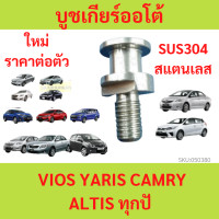 ราคา บูชเกียร์ออโต้ บูชเกียร์ บูชคันเกียร์ บูชสายเกียร์ VIOS YARIS CAMRY ALTIS วีออส ยาริส คัมรี่ อัลติส ทุกปี สแตนเลส บูชเกียร์ (20647256632)