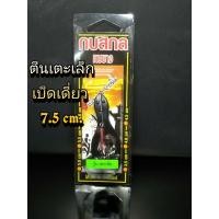 ราคา เหยื่อปลอม กบสกล รุ่น กบตีนเตะเล็ก เบ็ดเดี่ยว ขนาด 7 5 cm ตีนเตะเล็ก เหยื่อ กบยาง เหยื่อยาง เหยื่อยางตีนเตะ เหยื่อกบสกล (3781652902)
