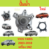 ราคา ปั๊มน้ำ VIOS YARIS 2003 2013 1 5 1NZ วีออส 2003 2013 ยารีส 2006 2013 เครื่อง 1 5 ปั้มน้ำ (20755736424)