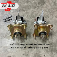 ราคา คอม้าพร้อมดุม แบบเชื่อมติดกับตัวรถ รถ ATV รถสร้างต่างๆ ดุม 4 รู 110 (21200750846)