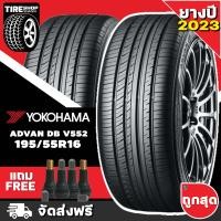 ราคา ยางโยโกฮาม่า YOKOHAMA รุ่น ADVAN dB V552 ขนาด 195 55R16 ยางปี2023 ราคาต่อเส้น ส่งฟรี แถมจุ๊บเติมลมฟรี (16274496676)