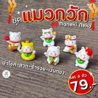 ราคา ตุ๊กตาแมวกวัก ชุดแมวกวัก 6ตัว นำโชค ลาภ เงินทอง แมวกวักเงิน (20879089009)